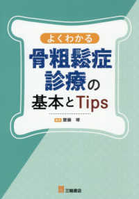 よくわかる骨粗鬆症診療の基本とＴｉｐｓ