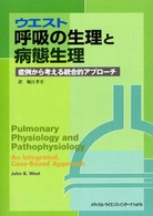 ウエスト呼吸の生理と病態生理 - 症例から考える統合的アプローチ