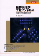 精神薬理学エセンシャルズ - 神経科学的基礎と応用 （第２版）