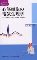 心筋細胞の電気生理学 - イオンチャネルから，心電図，不整脈へ ベッドサイドのｂａｓｉｃ　ｃａｒｄｉｏｌｏｇｙ