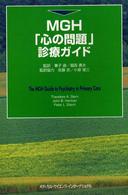 ＭＧＨ「心の問題」診療ガイド