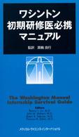 ワシントン初期研修医必携マニュアル