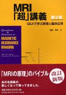 ＭＲＩ「超」講義 - Ｑ＆Ａで学ぶ原理と臨床応用 （第２版）