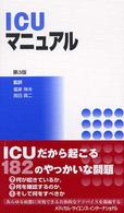 ＩＣＵマニュアル （第３版）