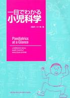 一目でわかる小児科学