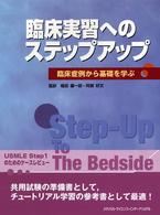 臨床実習へのステップアップ - 臨床症例から基礎を学ぶ