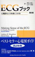ＥＣＧブック - 心電図センスを身につける （第２版）
