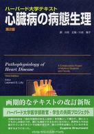 心臓病の病態生理―ハーバード大学テキスト （第２版）