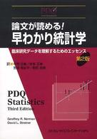 論文が読める！早わかり統計学 - 臨床研究データを理解するためのエッセンス （第２版）