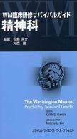 精神科 ＷＭ臨床研修サバイバルガイド