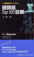 頭頚部ｔｏｐ　１００診断 画像診断ポケットガイド
