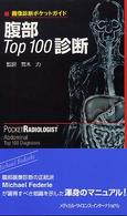 腹部ｔｏｐ　１００診断 画像診断ポケットガイド