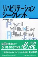 リハビリテーションシークレット