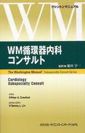 ＷＭ循環器内科コンサルト - ワシントンマニュアル （改訂版）