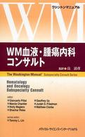 ＷＭ血液・腫瘍内科コンサルト - ワシントンマニュアル