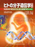 ヒトの分子遺伝学 （第３版）