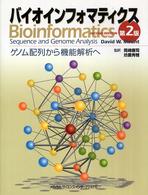 バイオインフォマティクス - ゲノム配列から機能解析へ （第２版）