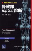 骨軟部ｔｏｐ　１００診断 画像診断ポケットガイド