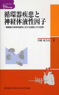 循環器疾患と神経体液性因子 - 循環器の恒常性維持における役割とその功罪 ベッドサイドのｂａｓｉｃ　ｃａｒｄｉｏｌｏｇｙ