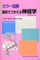 カラー図解臨床でつかえる神経学