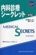 内科診療シークレット シークレットシリーズ （第２版）