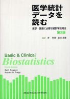 医学統計データを読む―医学・医療に必要な統計学活用法 （第３版）