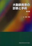 大動脈疾患の診断と手術 （第２版）