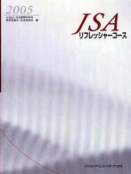 ＪＳＡリフレッシャーコース 〈２００５〉