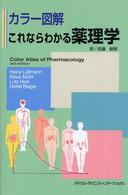 カラー図解これならわかる薬理学