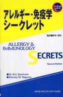 アレルギー・免疫学シークレット シークレットシリーズ
