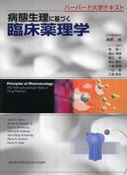 病態生理に基づく臨床薬理学―ハーバード大学テキスト