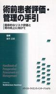 術前患者評価・管理の手引 - 臨床的なリスク評価と質の向上に向けて