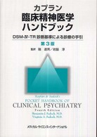 カプラン臨床精神医学ハンドブック―ＤＳＭ‐ＩＶ‐ＴＲ診断基準による診療の手引 （第３版）