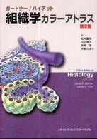 組織学カラーアトラス （第２版）