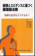 経験とエビデンスに基づく循環器治療 - 複雑な患者をどうするか？
