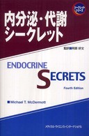 内分泌・代謝シークレット シークレットシリーズ