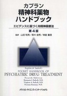 カプラン精神科薬物ハンドブック―エビデンスに基づく向精神薬療法 （第４版）