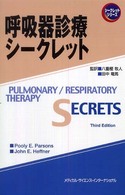 呼吸器診療シークレット シークレットシリーズ