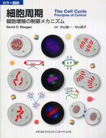 カラー図説　細胞周期―細胞増殖の制御メカニズム