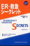 シークレットシリーズ<br> ＥＲ・救急シークレット