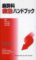 麻酔科救急ハンドブック