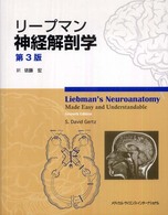 リープマン神経解剖学 （第３版）