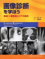 画像診断を学ぼう - 単純Ｘ線写真とＣＴの基本