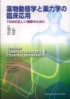 薬物動態学と薬力学の臨床応用 - ＴＤＭの正しい理解のために