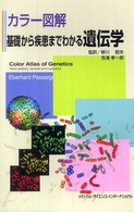カラー図解基礎から疾患までわかる遺伝学