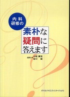 内科研修の素朴な疑問に答えます