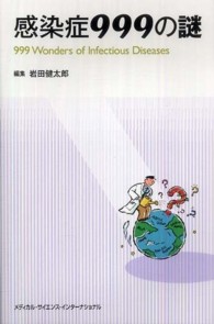 感染症９９９の謎