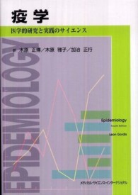 疫学 - 医学的研究と実践のサイエンス