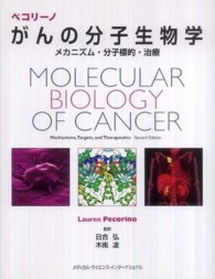 ペコリーノがんの分子生物学 - メカニズム・分子標的・治療