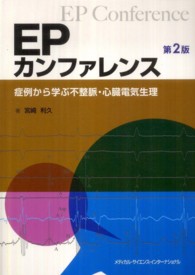 ＥＰカンファレンス - 症例から学ぶ不整脈・心臓電気生理 （第２版）